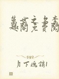 万世之名李昊笔趣阁免费阅读封面