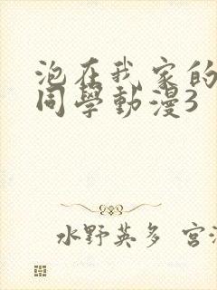 泡在我家的黑田同学动漫3