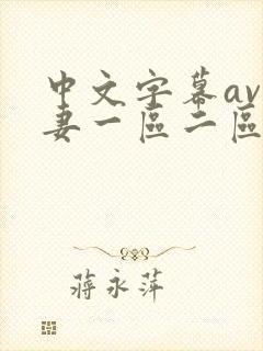 中文字幕av人妻一区二区三区