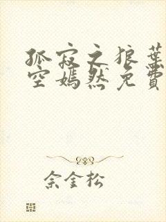 孤寂之狼叶凡司空嫣然免费阅读全文小说