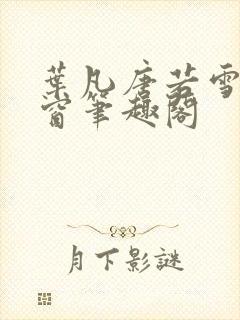 叶凡唐若雪无弹窗笔趣阁