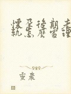 怀孕后期老公出轨怎么处理比较好