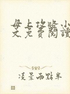 母上攻略小说全文免费阅读