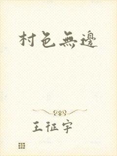 村色无边封面