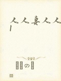 人人妻人人爽91