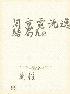 周京霓沈逸番外结局he