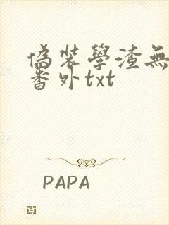 伪装学渣无删减番外txt