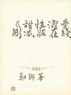 《甜性涩爱》无删减版在线