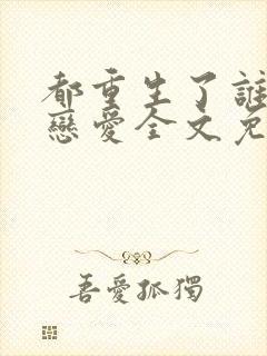 都重生了谁还谈恋爱全文免费阅读
