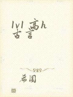 1v1 高h 古言
