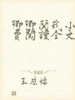 卿卿哄我小说免费阅读全文无弹窗