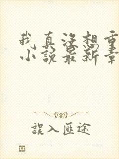 我真没想重生啊小说最新章节列表