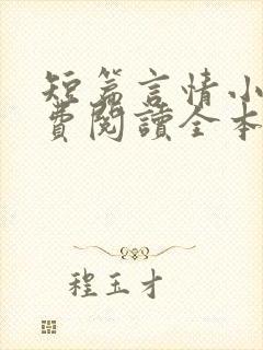 短篇言情小说免费阅读全本完结版