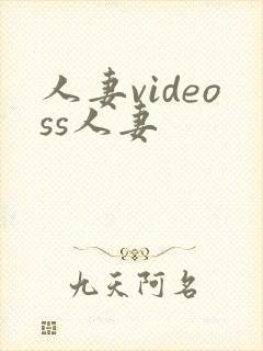 人妻videoss人妻