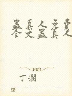 蛊真人免费阅读全文蛊真人
