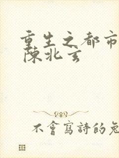 重生之都市仙尊 陈北玄