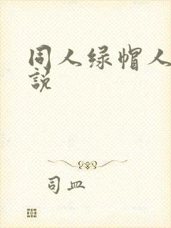 同人绿帽人妻小说