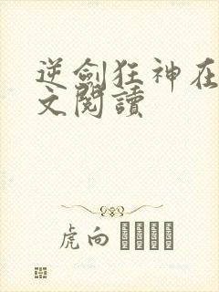 逆剑狂神在线全文阅读封面