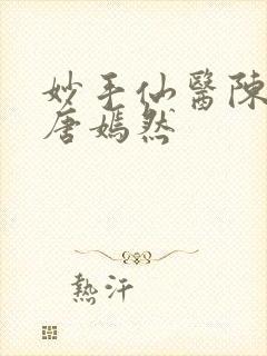 妙手仙医陈万里唐嫣然