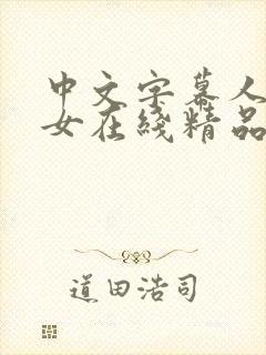 中文字幕人妻熟女在线精品辱
