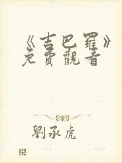 《吉巴罗》电影免费观看