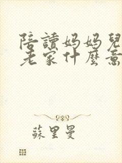 陪读妈妈儿子回老家什么意思封面