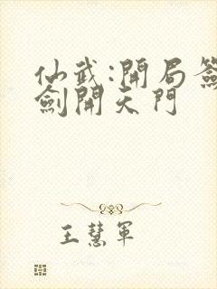 仙武:开局签到剑开天门封面