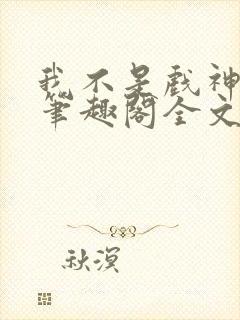 我不是戏神小说笔趣阁全文封面