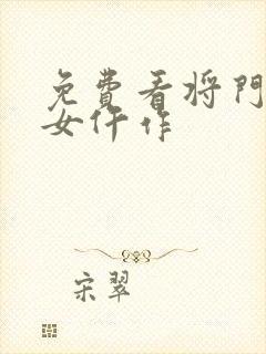 免费看将门一品女仵作