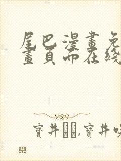 尾巴漫画免费漫画页面在线看漫画
