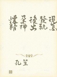 怀孕后发现老公精神出轨怎么办封面