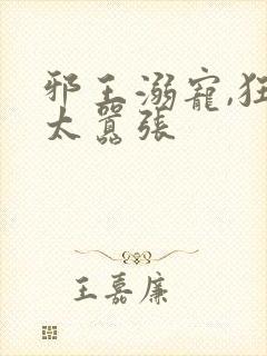 邪王溺宠,狂妃太嚣张封面