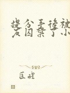 提分手后被前男友囚禁了小说