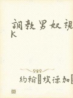 调教男奴视频vk