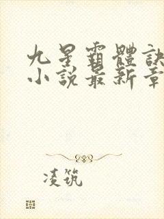 九星霸体诀有声小说最新章节封面