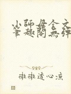 小师母全文阅读笔趣阁无弹窗