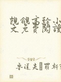 觊觎高干小说全文免费阅读笔趣阁
