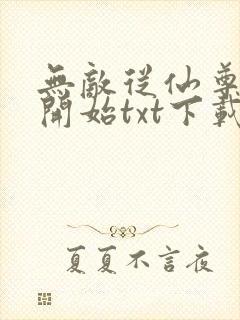 无敌从仙尊奶爸开始txt下载
