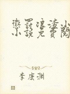 惩罚浪渣小美人小说免费阅读