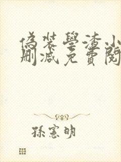 伪装学渣小说无删减免费阅读全文封面