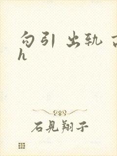 勾引 出轨 高h封面