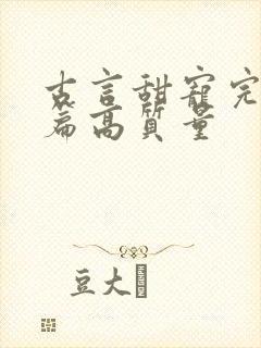 古言甜宠完结短篇高质量