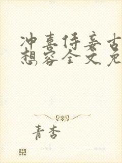 冲喜侍妾古言花想容全文免费阅读
