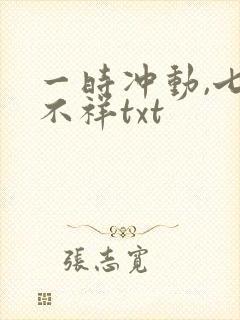 一时冲动,七世不祥txt