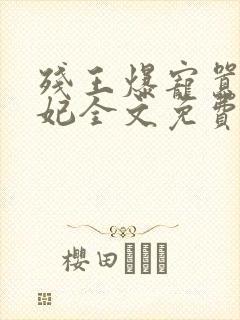 残王爆宠嚣张医妃全文免费阅读全文封面