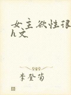 女主欲性很强的h文封面