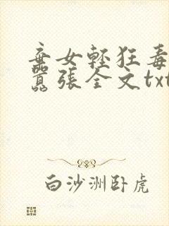 弃女轻狂毒妃狠嚣张全文txt