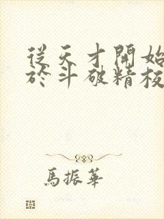 从天才开始无敌于斗破精校正版txt下载