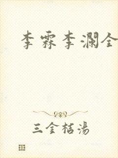 李霖李澜全文