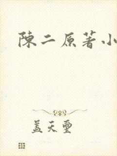 陈二原著小说